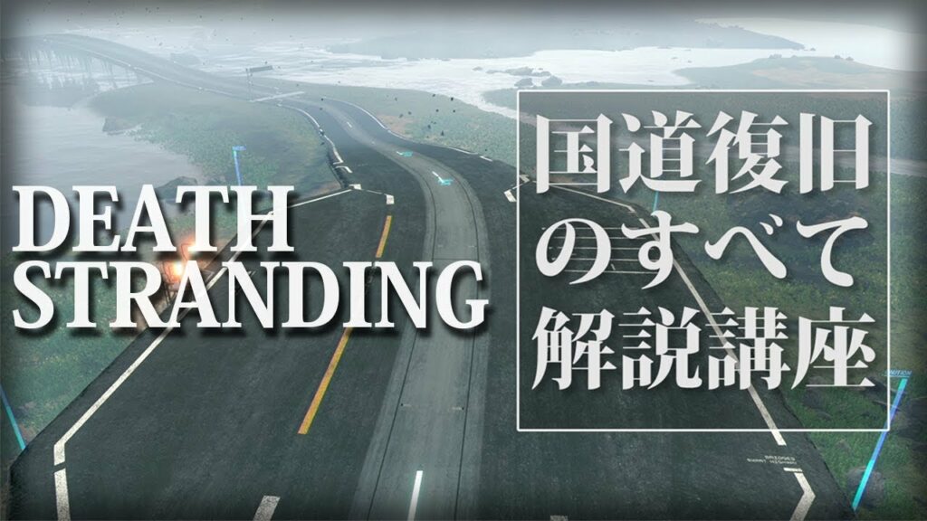 国道復旧のすべてを今更解説する【デスストやり込み解説講座】【DEATH STRANDING/デス・ストランディング】