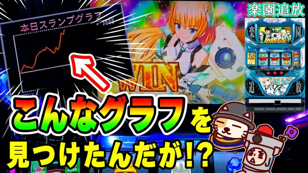【スロット楽園追放】6号機の右肩上がりなグラフの台は絶対高設定でしょ⁉な後ヅモ狙い。2021年登場の6号機で一番好きな台。いや日本一この台好きかもしれん。