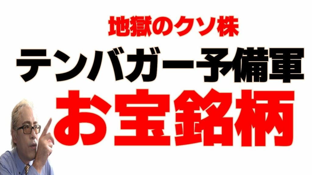 【秘密】地獄のクソ株銘柄の中に黄金のテンバガー候補銘柄