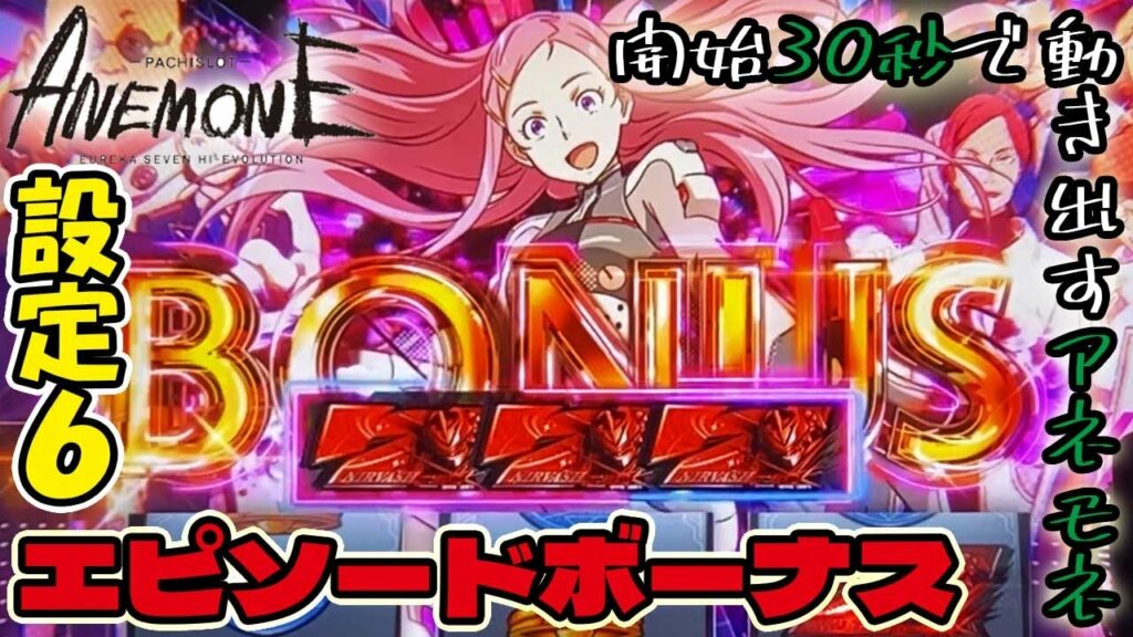 【アネモネ スロット】開始早々動きを見せる「設定6」エピソードボーナスで流れを引き寄せる!?「パチスロANEMONE 交響詩篇エウレカセブン HIーEVOLUTION」