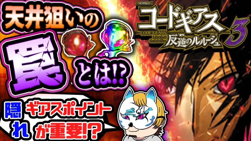 【コードギアス3】スロプロがギアス3を考察!狙う時の注意点と隠れギアスポイントの影響とは!?