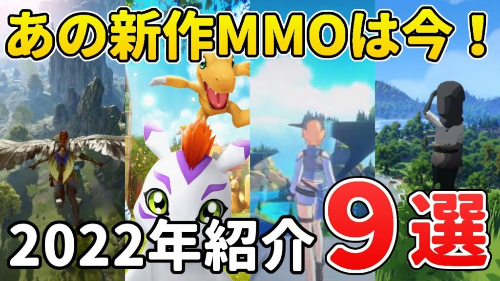 あの新作MMORPGどうなった?続報が気になるオンラインゲーム 9選