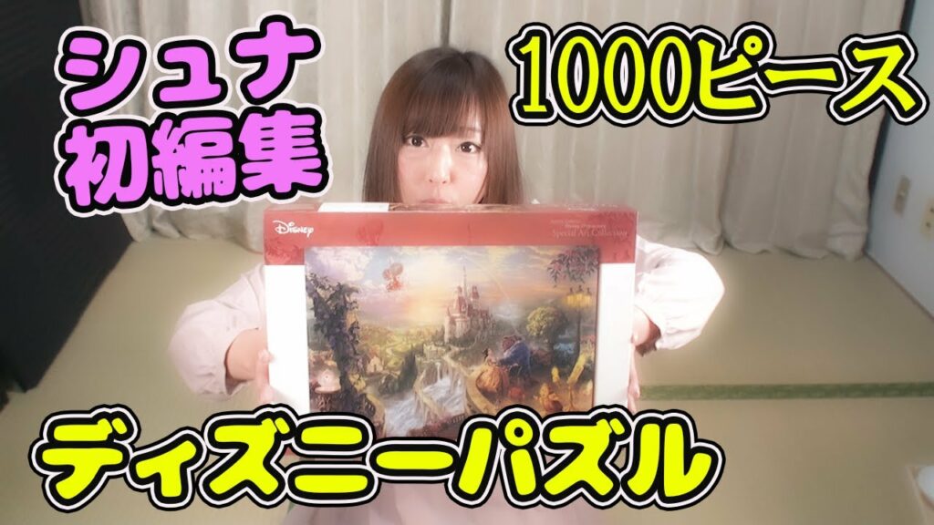 しゅな【ディズニーパズル】初めての編集・初めてのジグソーパズル【美女と野獣】