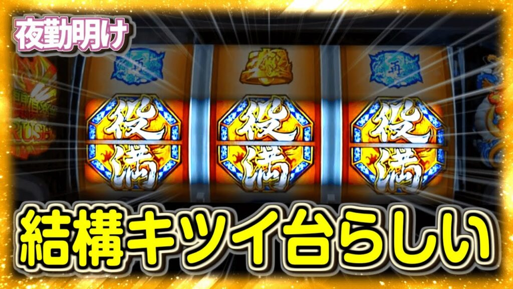 無理ゲーという話をよく聞く麻雀格闘倶楽部3に挑戦してみました【夜勤明け パチスロ 実践 #1011】