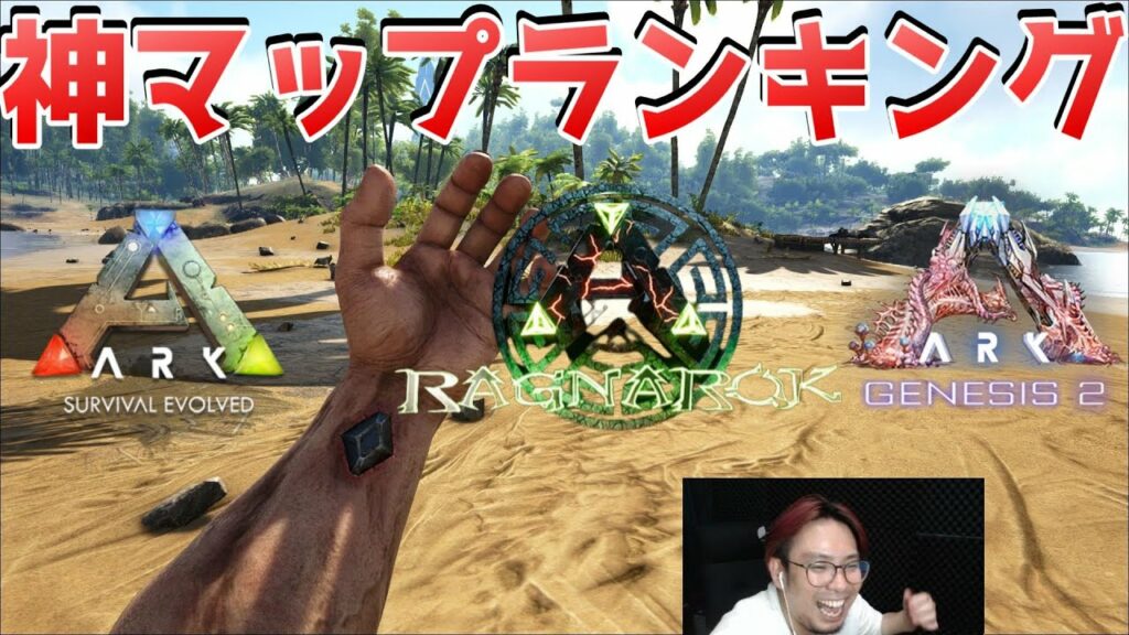 ARKお願いランキング!フィヨルド以外の全てのマップをランク付けしたら最下位があいつに・・・w【ARK実況 KTR Gaming】