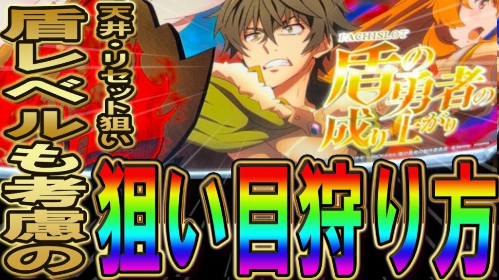 【ここを打てば勝てる】スロット  盾の勇者の勝ち方・狙い方!!盾レベルを考慮した天井・リセットでの狙い目解説していきます!新台 期待値稼働
