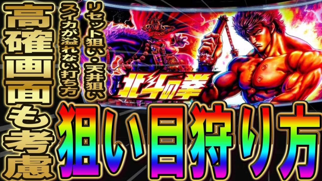 【ここを打てば勝てる】スマスロ 北斗の拳の勝ち方・狙い方!リセット狙い・天井狙い・スイカがこぼれない打ち方解説していきます!期待値稼働 スロット