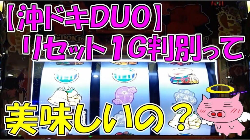 【沖ドキDUO】リセット1G判別は有効?