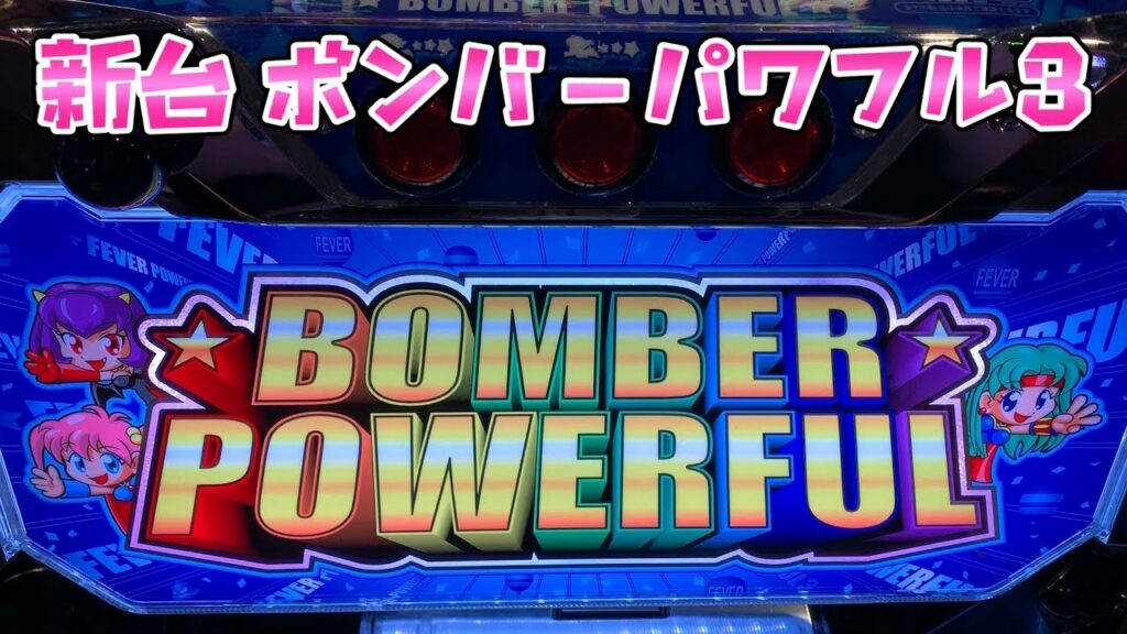 新台ラッキーチャチャチャさらば諭吉【ボンバーパワフル3】このごみ687養分
