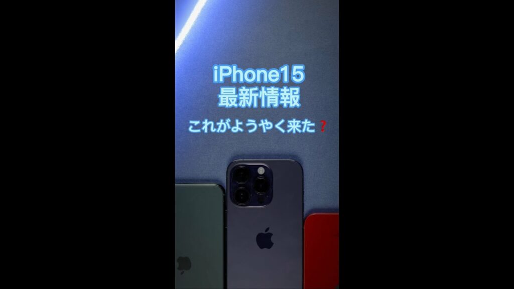 iPhone 15 の最新情報を紹介します! #shorts