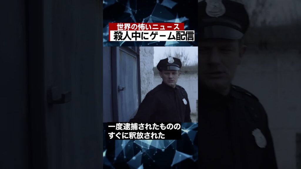 殺人中にゲーム配信 #海外 #ニュース #怖い話 #怪談 #Shorts