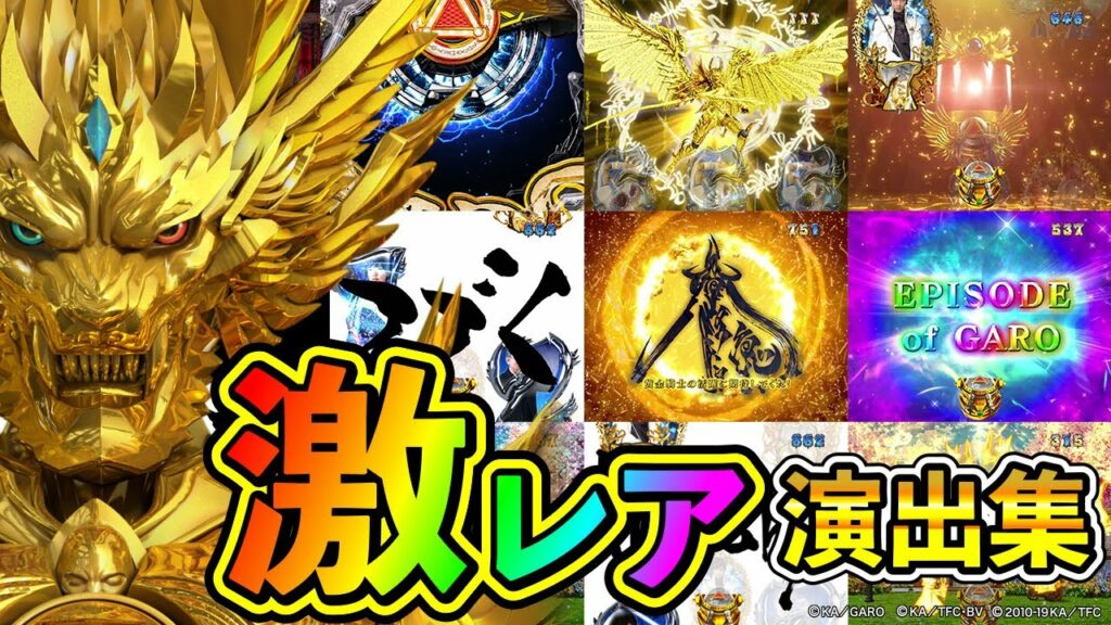 【P牙狼月虹ノ旅人】スイッチオンマンChoice|激レア演出集【パチンコ】