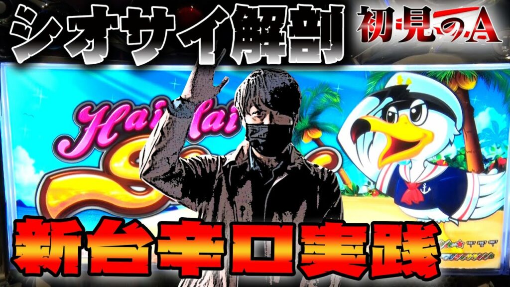 【初見のA/シオサイ2】ワサビが新台ハイハイシオサイ2を考察・解説!?