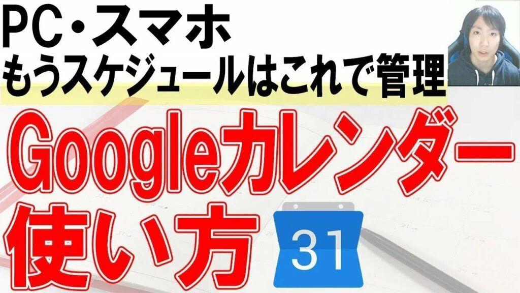 Googleカレンダーの使い方・共有【PC、スマホ】