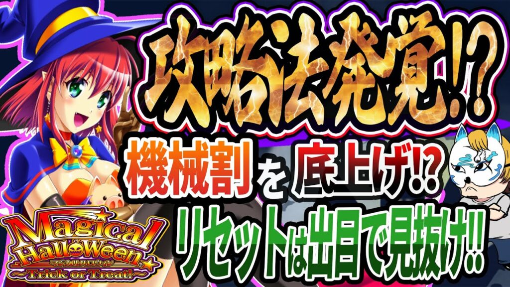 【マジカルハロウィンToT】スロプロが狙い目を考察と採点!!攻略法!?2400枚以上出せるようになった驚きの方法とは!?【マジハロ8】