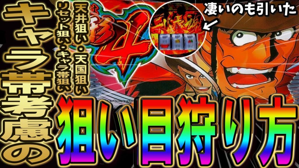 【ここを打てば勝てる】スマスロ 主役は銭形4の勝ち方・狙い方!リセット狙い・天井狙い・キャラ帯も考慮した狙い方!個人的な感覚にはなりますが紹介させていただきます! ハイエナ 期待値稼働 スロット