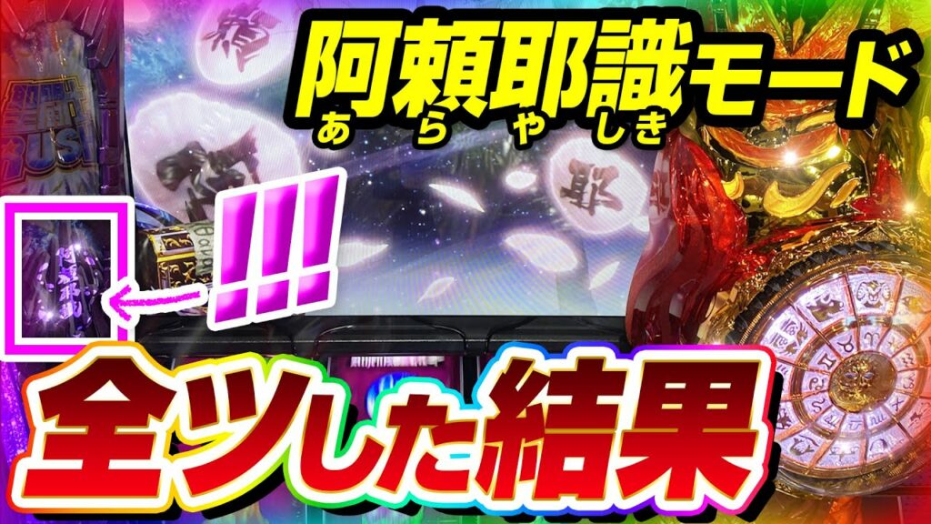 【動画初】阿頼耶識モードを朝から全ツした結果|ペカるTV Z それいけ養分騎士vol.166【パチスロ・スロット】