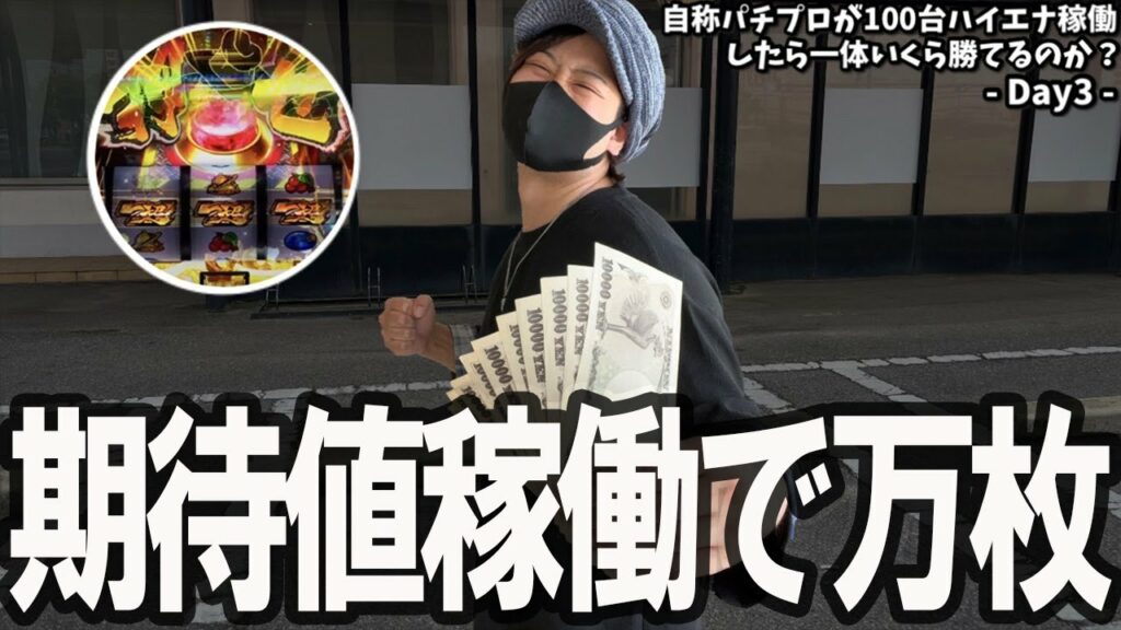 【本気ハイエナ100台企画3日目】期待値稼働で早々に万枚達成!?銭形がとんでもねぇ!期待値稼働 スロット 主役は銭形 ルパン