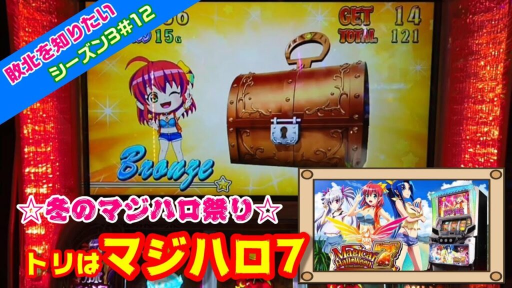 【マジハロ7】天井〇回。奇跡も魔法も無いのかい?【敗北を知りたい!3rdシーズン#12】