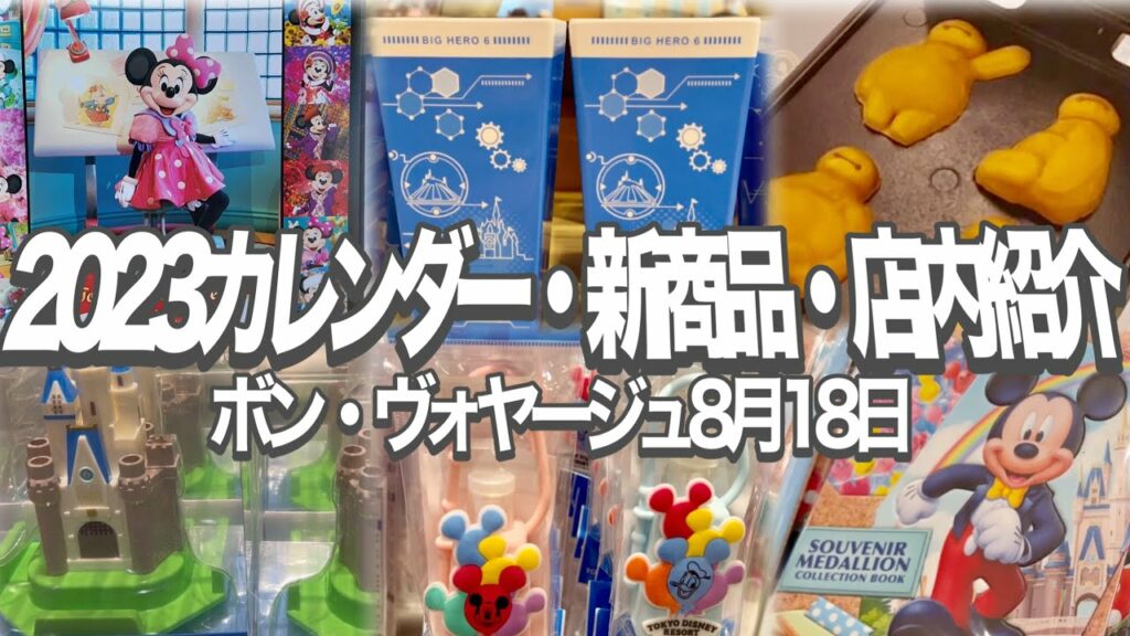 【TDR】2023カレンダー紹介|新商品、店内紹介|パーク外店舗「ボン・ヴォヤージュ」2022-08-18