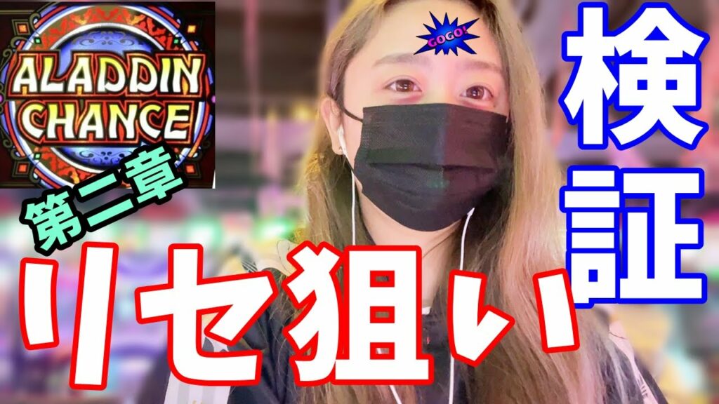 【検証】アラジンAクラシック リセ狙いは期待値があるのか!?