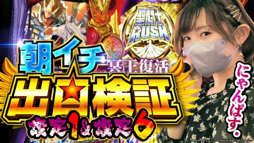 【噂の出目検証】聖闘士星矢冥王復活の朝イチ出目には恩恵アリ‼️