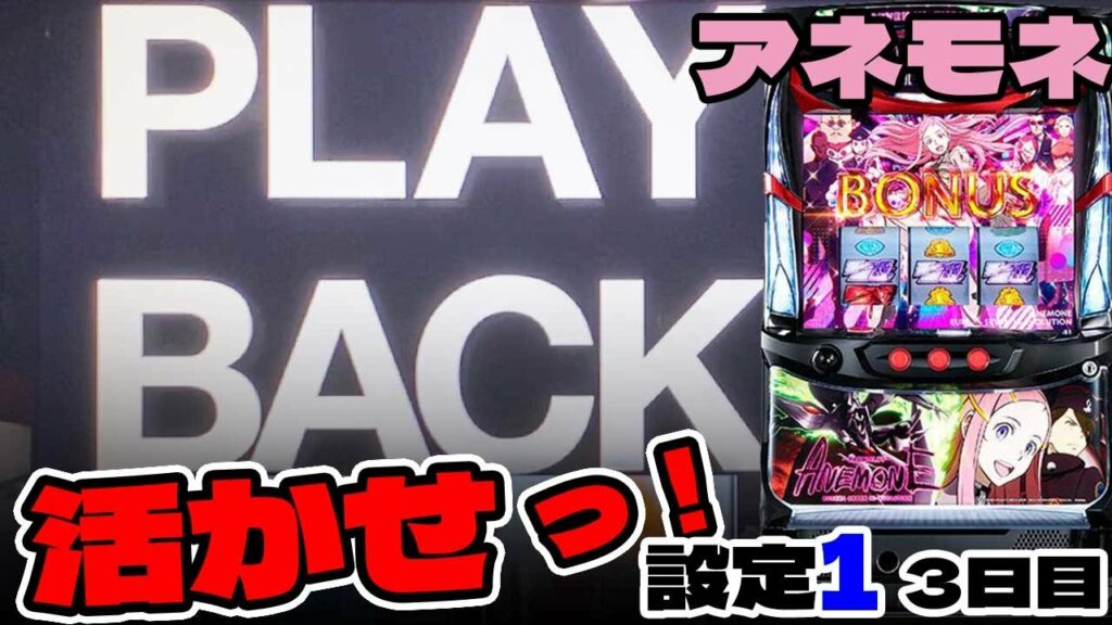 ANEMONE【設定1】だってチャンスをしっかり活かせれば戦えるんじゃないかなぁ?「パチスロアネモネ 交響詩篇エウレカセブン HIーEVOLUTION」設定1「3日目」