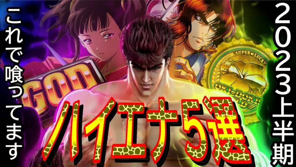 【期待値】今勝てる‼2023年上半期ハイエナ機種5選