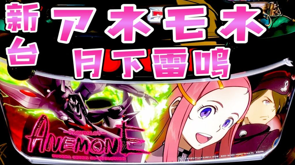 新台【アネモネ】エウレカアネモネが思ったより月下雷鳴らしいのでさらば諭吉【このごみ1412養分】