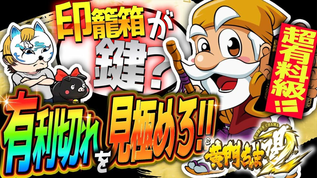 【黄門ちゃま喝2】激うま!?有利切れを狙え!スロプロが印籠箱を絡めた天井などを公開!