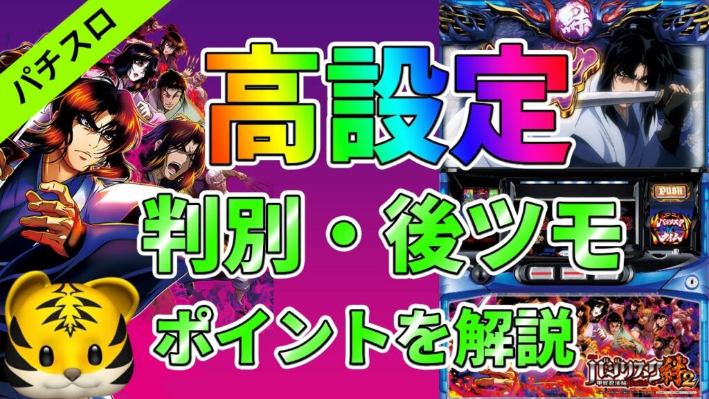 【バジリスク絆2】高設定の判別と後ツモのポイントを解説!