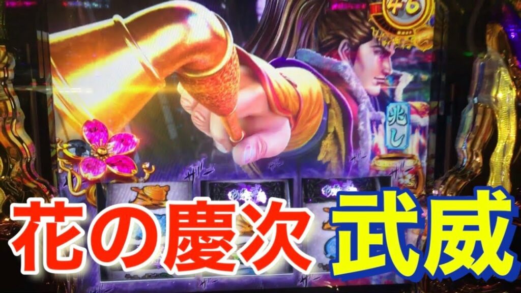 第27話~社畜、傾奇者になりたくて~花の慶次 武威「期待値狙い」