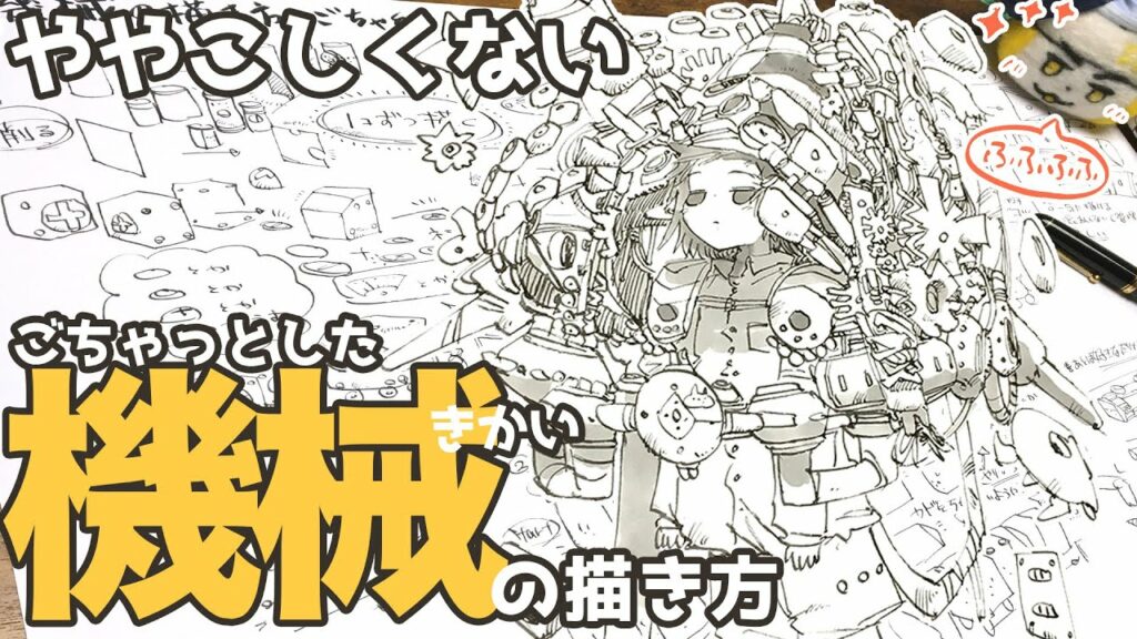 ややこしくない機械の描き方/easy machine drawing ever