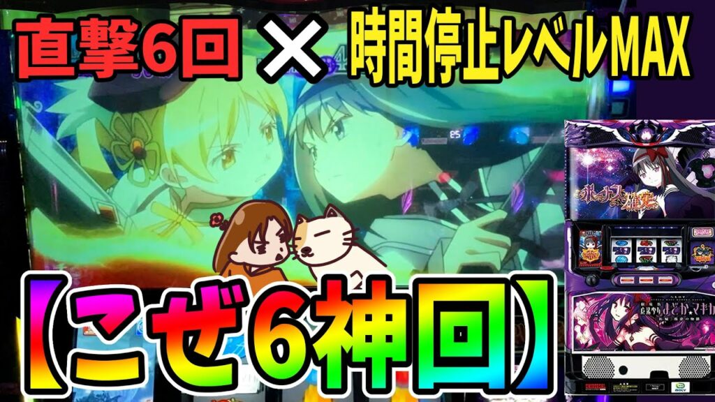 【まどマギ3 叛逆】過去最高獲得出玉をさらに更新!こぜ6挙動の8000Gツッパ|167