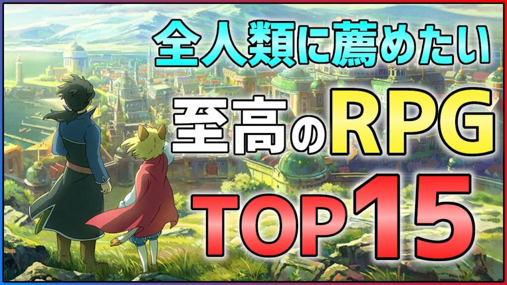 【PS4/Switch】絶対ハマれるRPGランキングTOP15!!【神ゲー紹介】
