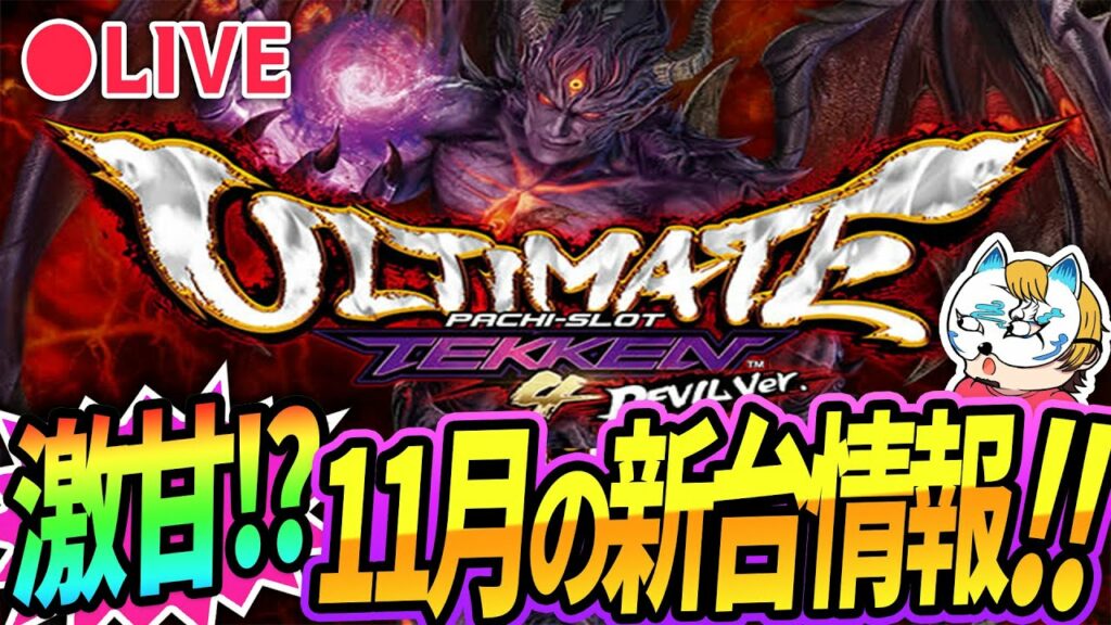 【11月新台情報!】鉄拳4アルティメットデビル解説