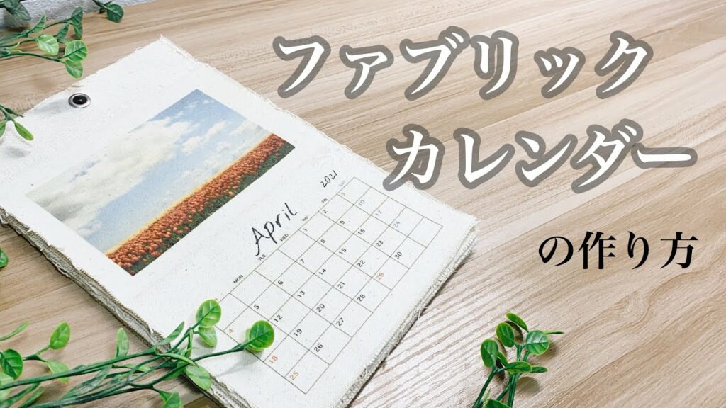 【ファブリックカレンダー】ギフトでも嬉しい!100均で揃えられる可愛いお家インテリアを作ってみよう♪