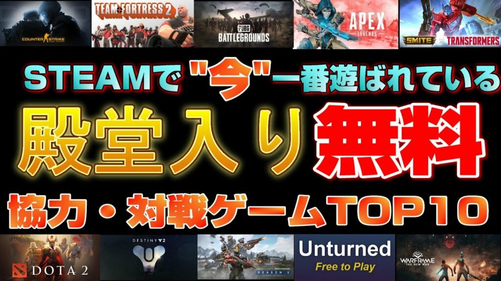 【2022年】STEAMで今一番遊ばれている無料で遊べる名作協力・対戦ゲームTOP10【おすすめ神ゲー】