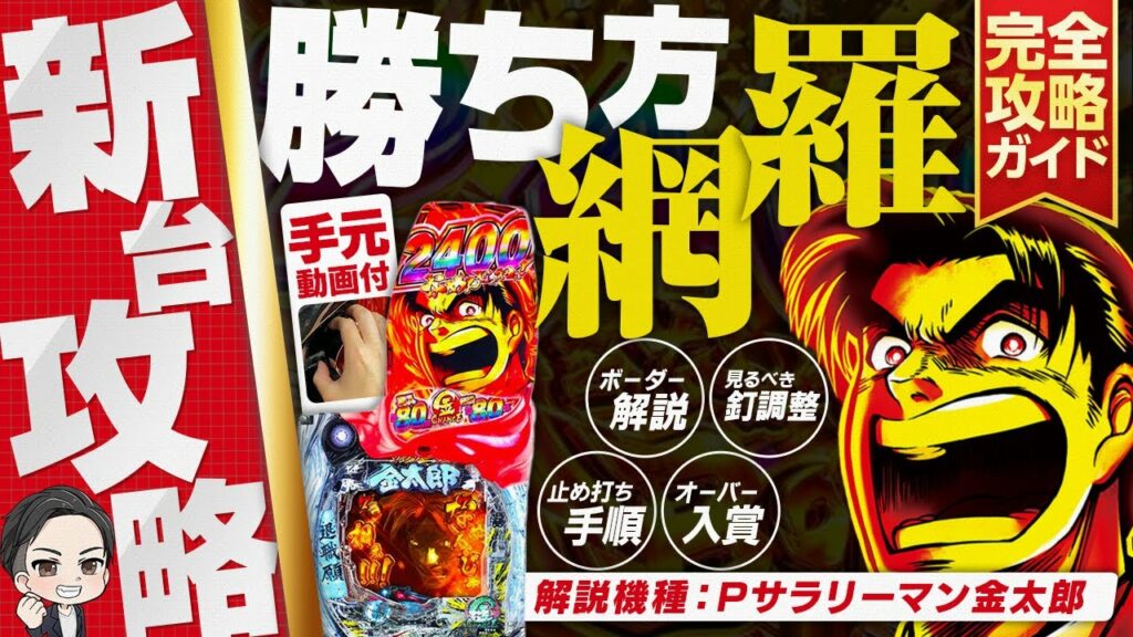 サラリーマン金太郎で勝つ方法をパチプロが解説!【新台攻略/Pサラリーマン金太郎】(止め打ち・釘読み・ボーダー)
