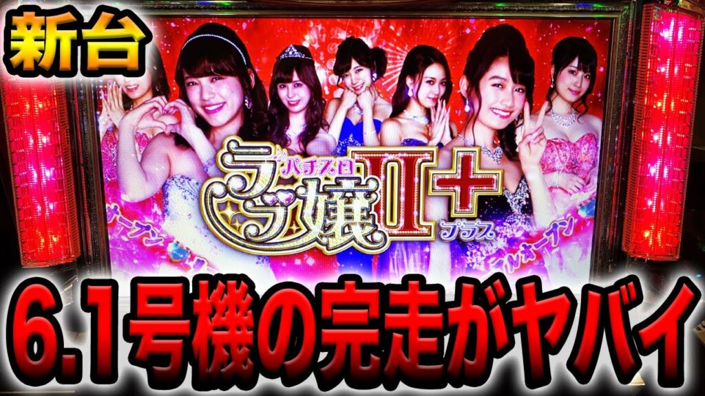 新台【ラブ嬢2プラス】6.1号機で爆乗せ完走がヤバイ。(ゴミクズオワコン男#48)