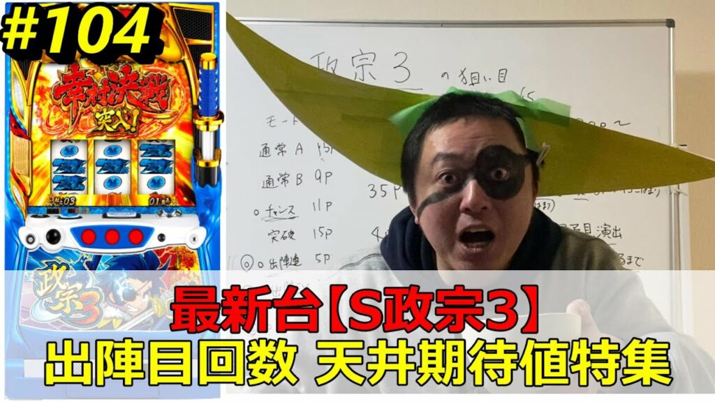 出陣目狙い【S政宗3天井ハイエナ特集】苅込塾 第104話【スロラボTV】政宗3ハイエナ期待値 パチスロ スロット パチンコ 勝ち方