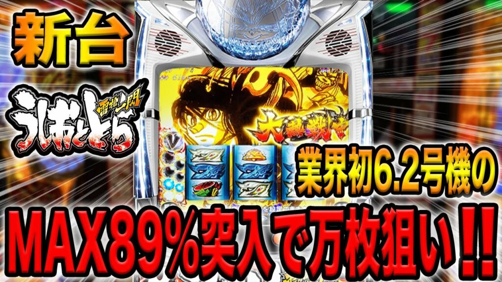 新台【うしおととら】天井恩恵継続率MAX89%で万枚狙い(雷槍一閃 大一)