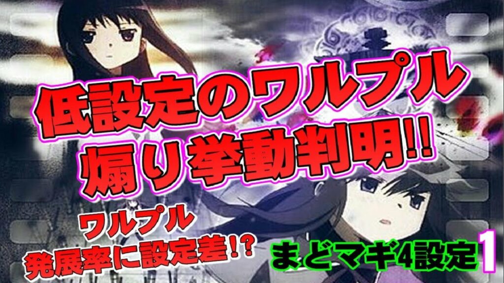 【まどマギ4】【設定1】【検証ライブ編集編】ワルプルの挙動を検証してみた‼