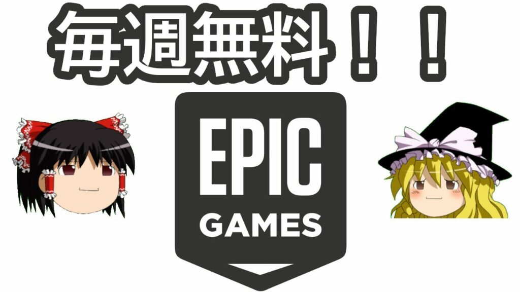 【ゆっくり解説】ゲームが毎週無料で感無量!ダウンロード方法解説付き!【EpicGamesストア】