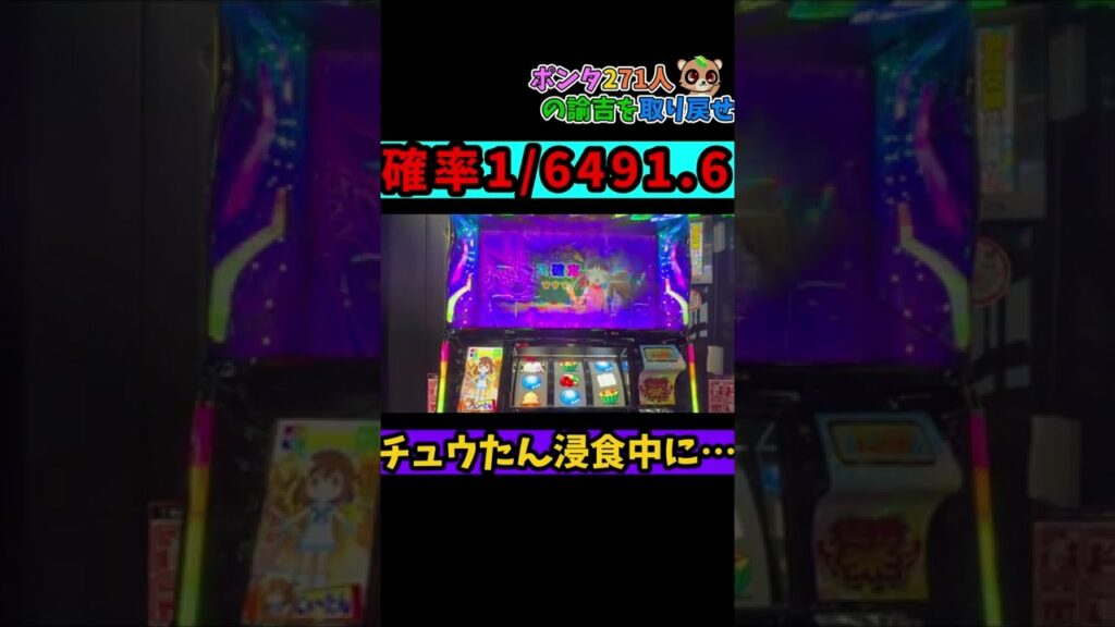 えとたま【新台】1/6494.6の奇跡!!!チュウたん浸食中にBB!!!【SLOTえとたま】【パチスロ】【スロット】