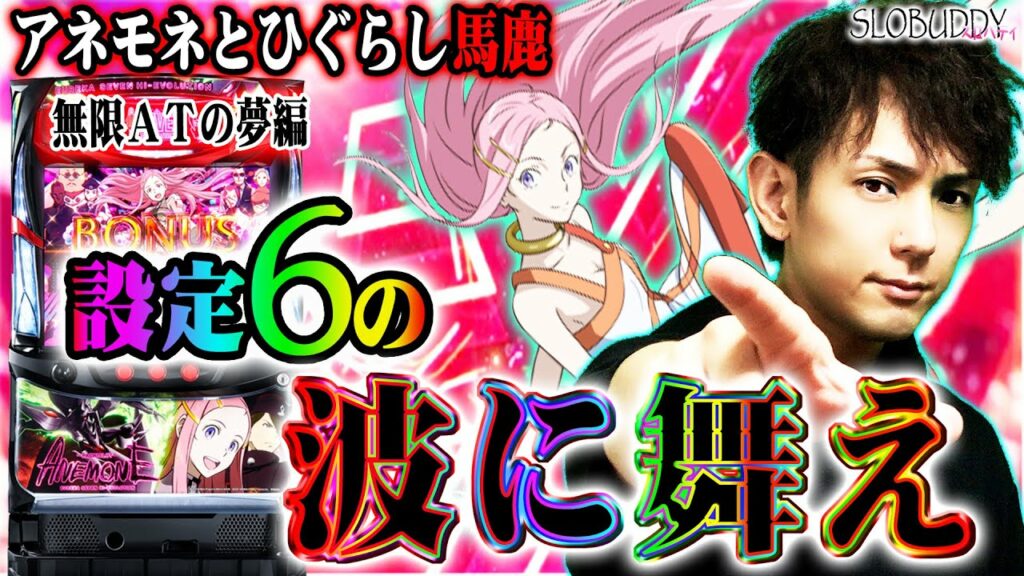 【新台】アネモネ設定6の出し方と楽しみ方はコチラ|スロバディ外伝