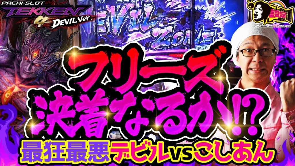 設定なんてしーらない 番外編【パチスロ鉄拳4デビルVer.】【スロット・パチスロ】
