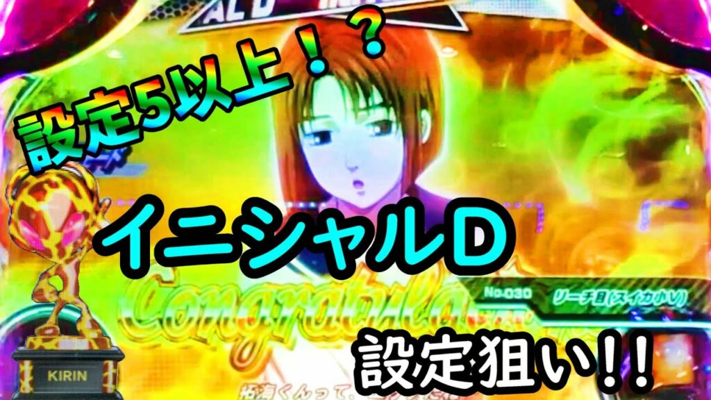 イニシャルDで高設定を狙う!!