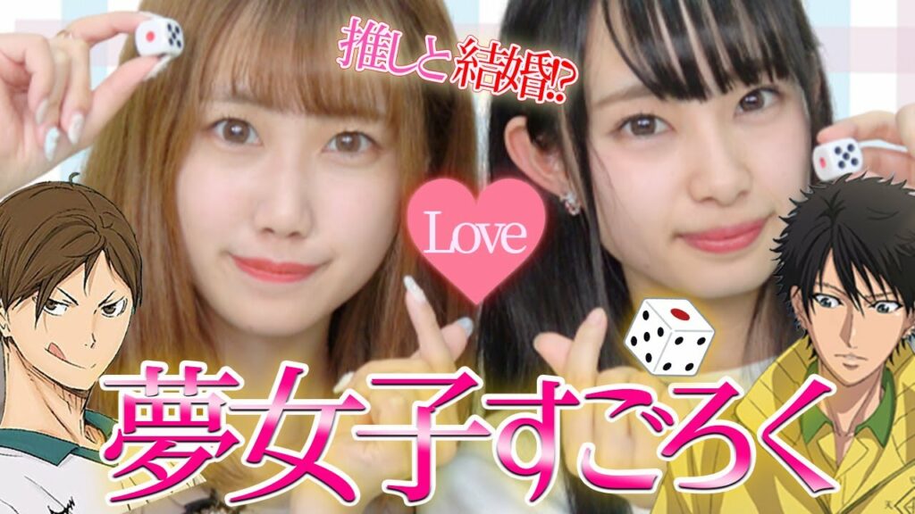 【妄想?】キラキラ夢女子アイドルが「夢女子すごろく」をしたらとんでもないことになった笑【ハイキュー!!テニスの王子様】