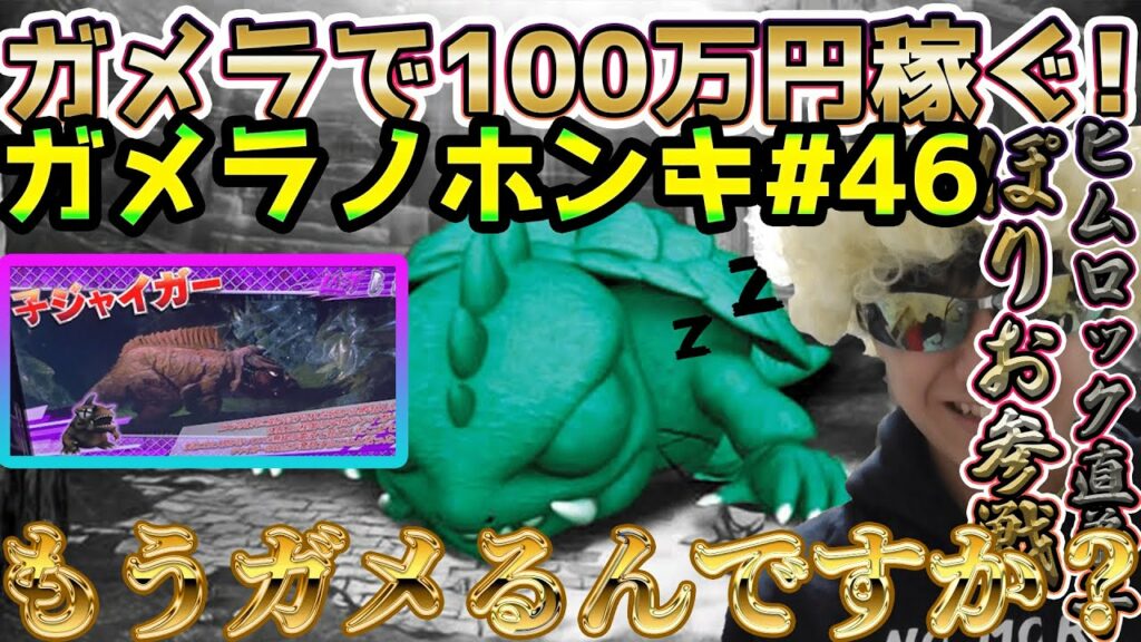 【Sガメラ】撮影初日から子ジャイガー!神設備にご満悦。ガメラを100万回ぶん回したら大儲けできるのかシリーズ!#46~5nd season~【ガメラノホンキ】